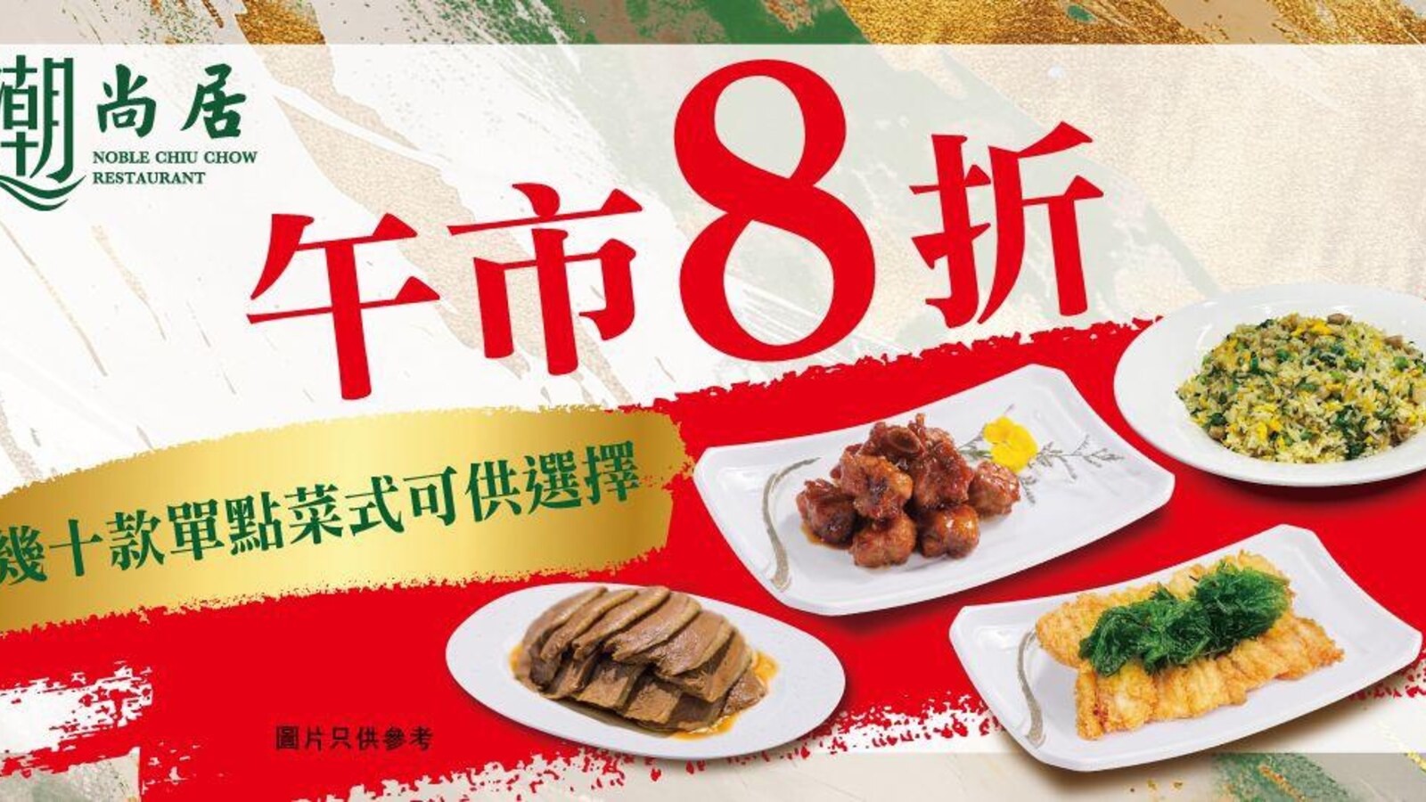 潮尚居午市訂座享8折優惠 優惠圖片